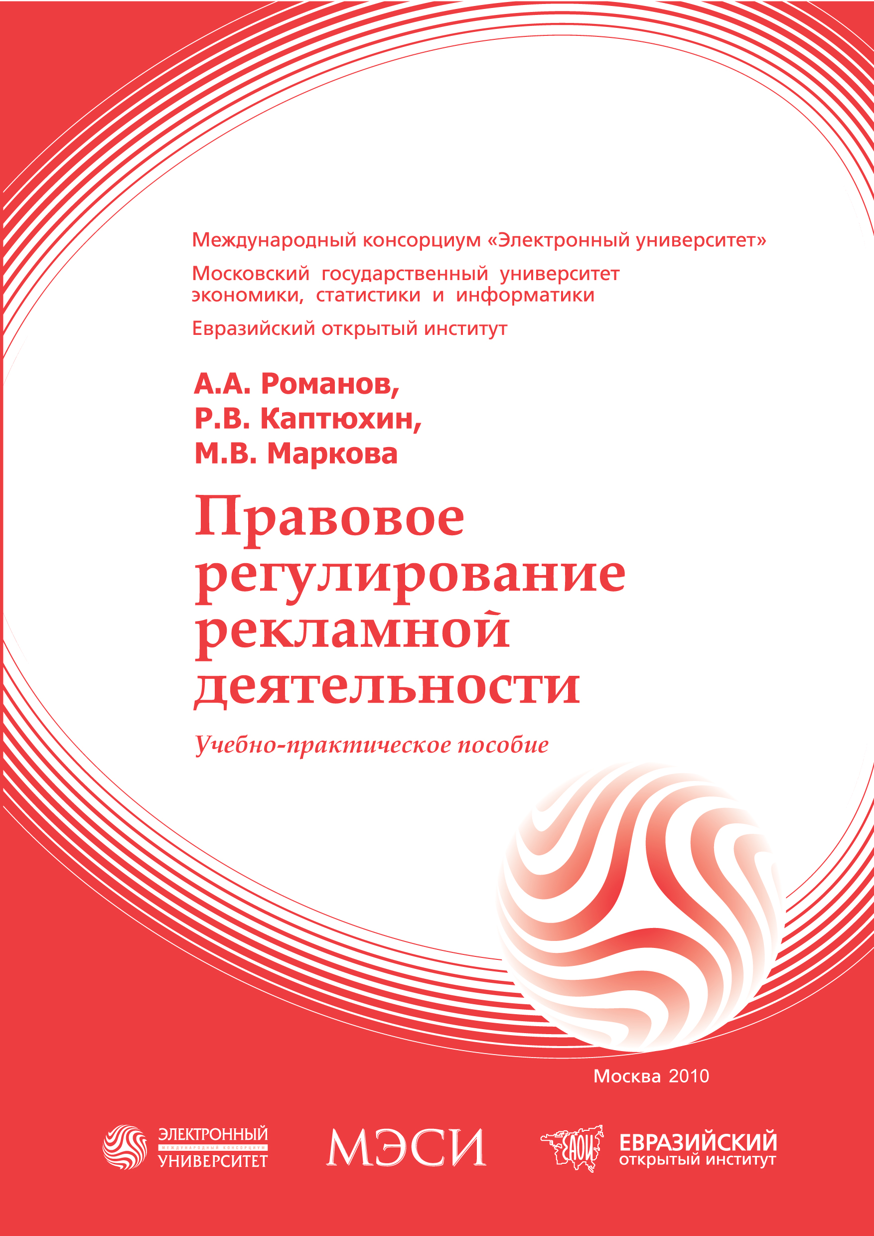 Правовое регулирование рекламной деятельности: учебное пособие ISBN 978-5-374-00392-5
