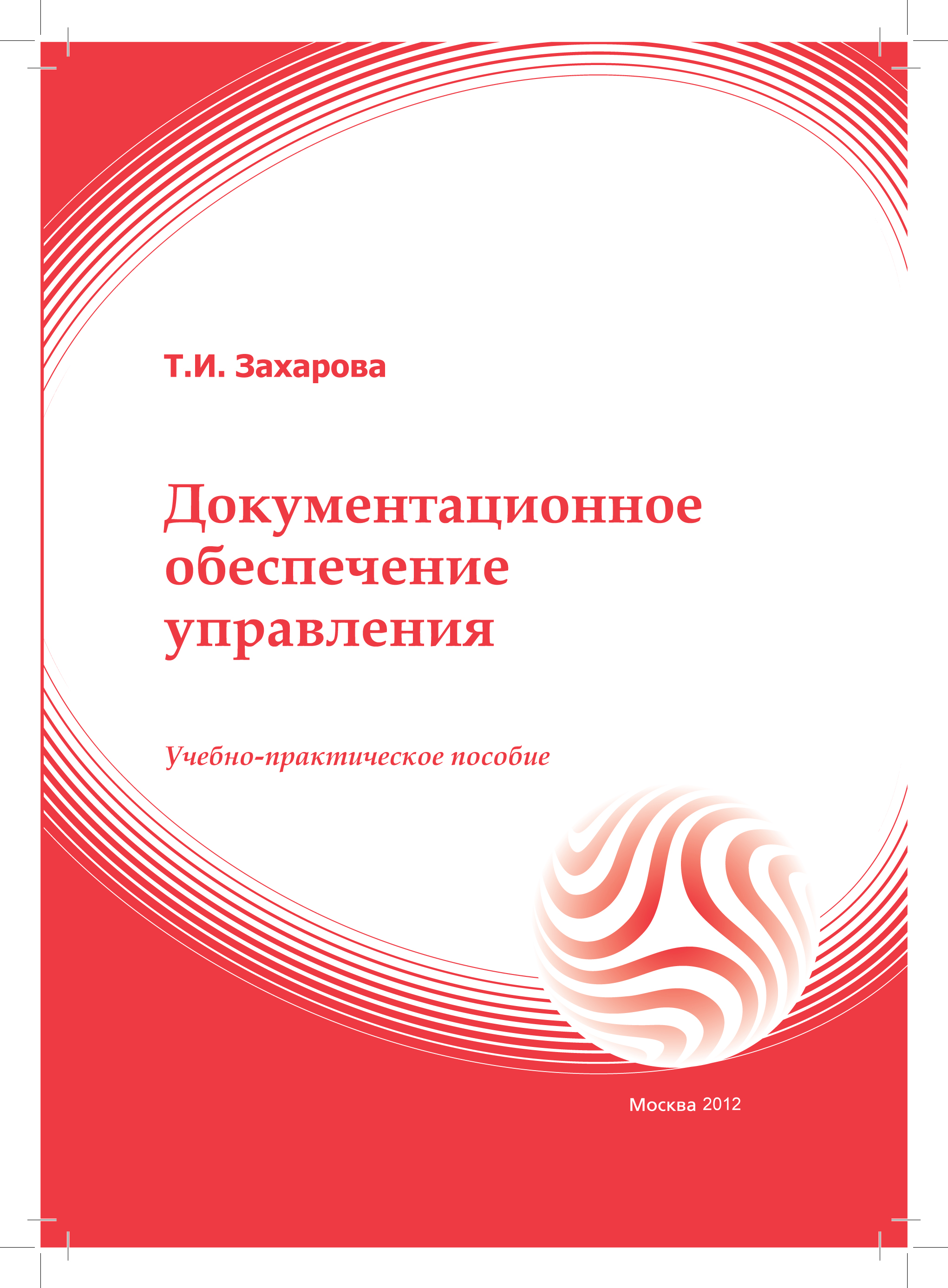 Документационное обеспечение управления: учебное пособие ISBN 978-5-374-00603-2