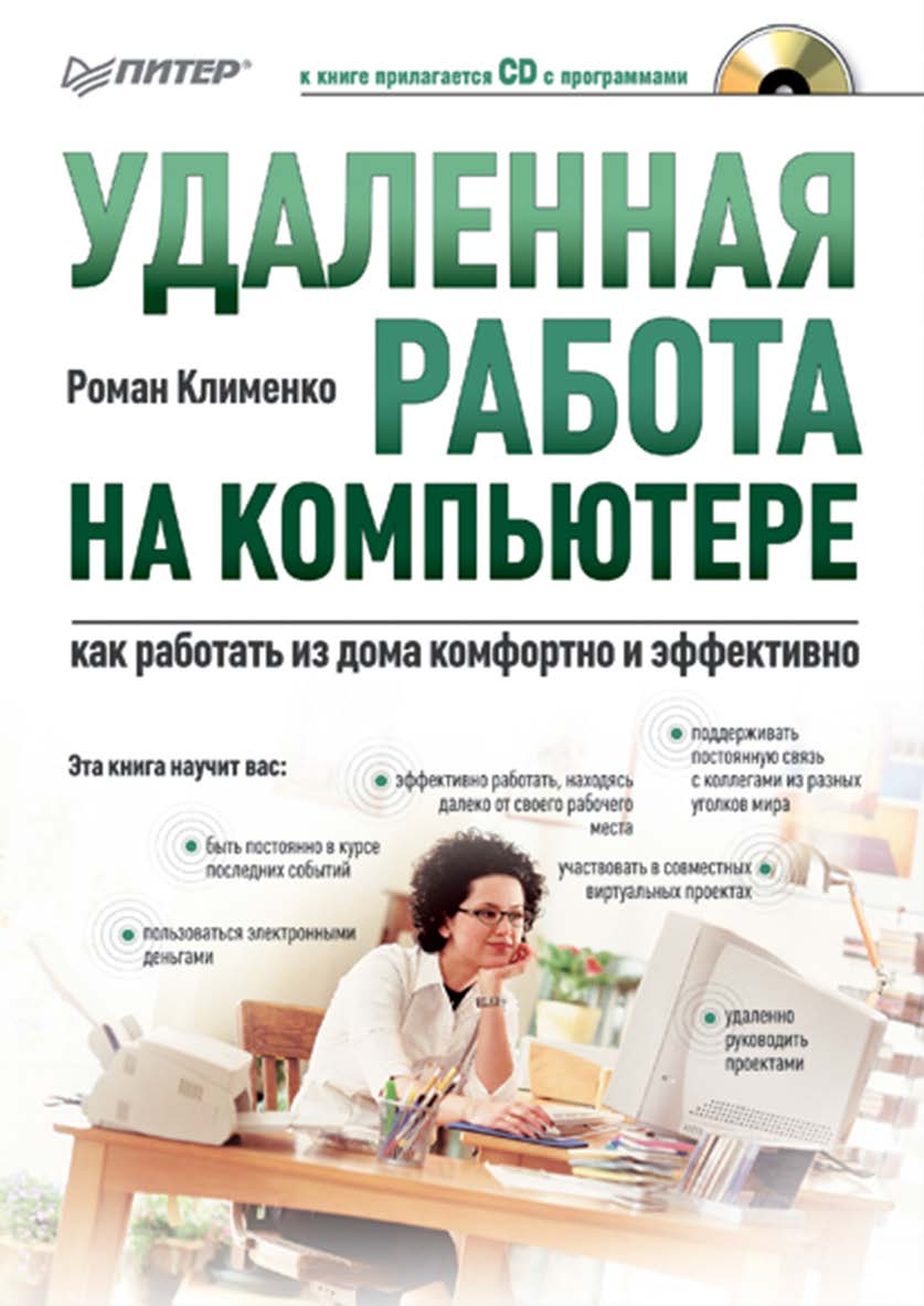 Удаленная работа на компьютере: как работать из дома комфортно и эффективно. ISBN 978-5-388-00197-9