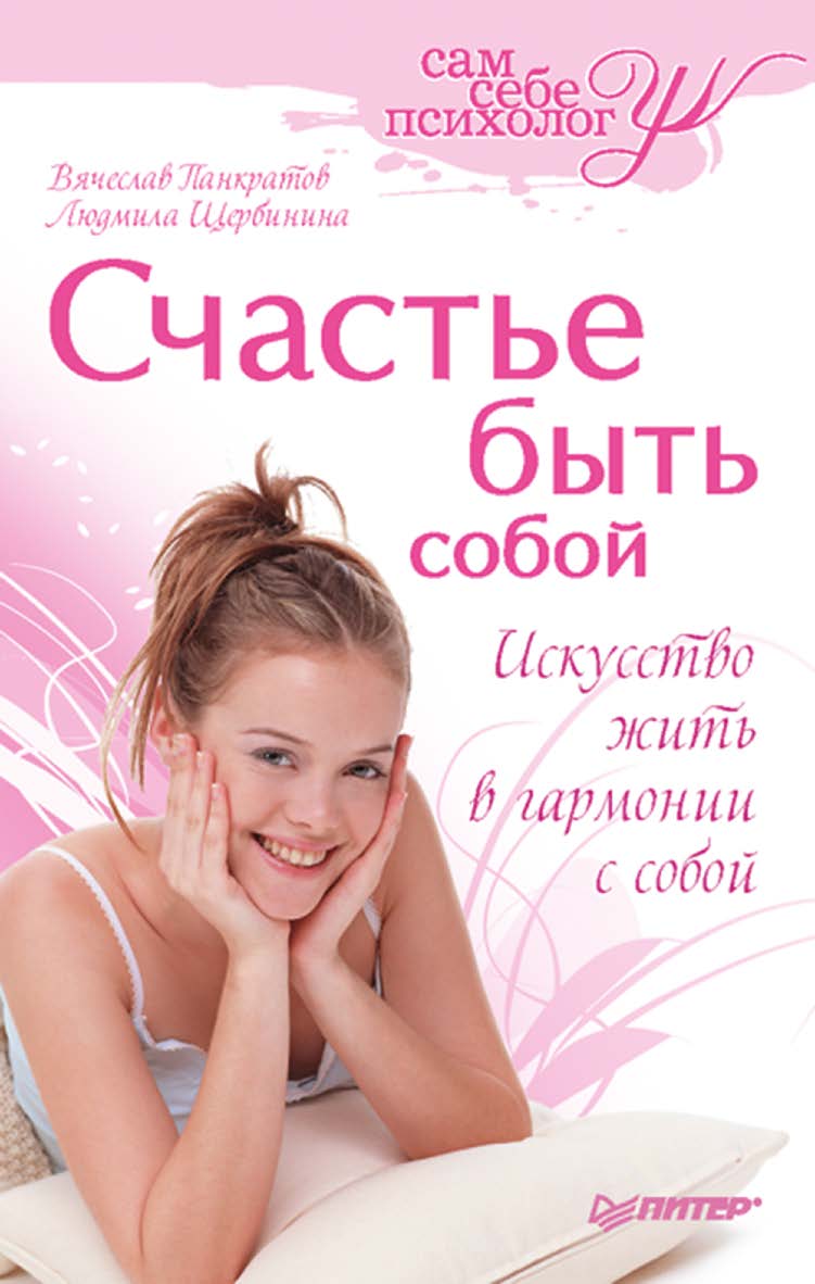 Счастье быть собой. ISBN 978-5-388-00256-3