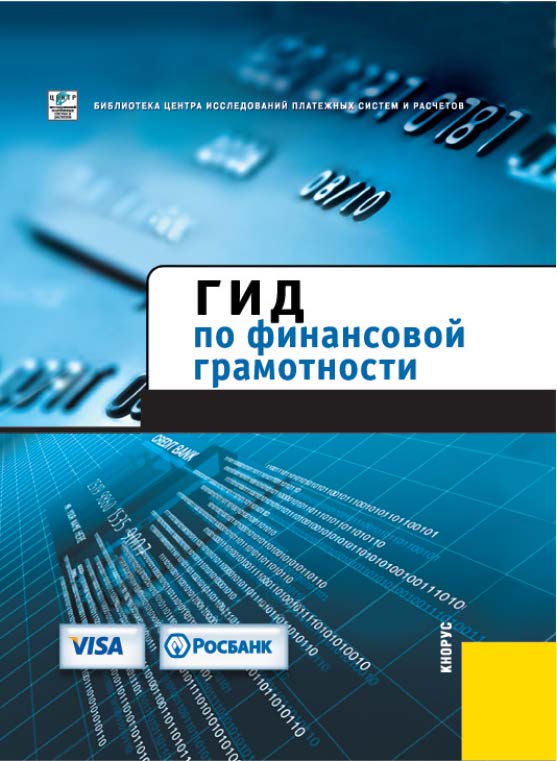 Гид по финансовой грамотности ISBN 978-5-390-00523-1