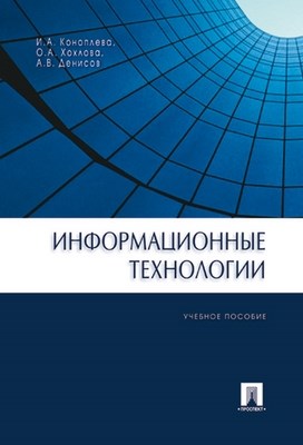 Информационные   технологии ISBN 978-5-392-00063-0
