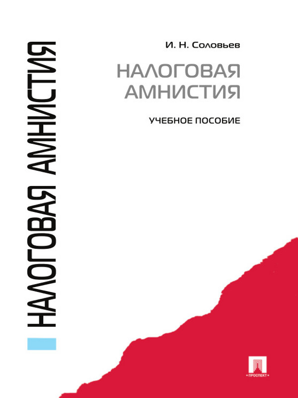 Налоговая амнистия ISBN 978-5-392-01879-6