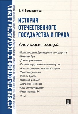 История отечественного государства и права. Конспект лекций ISBN 978-5-392-02519-0