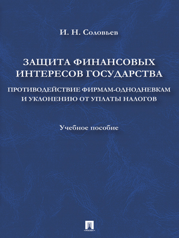 Защита финансовых интересов государства: Противодействие фирмам-однодневкам и уклонению от уплаты налогов ISBN 978-5-392-10874-9