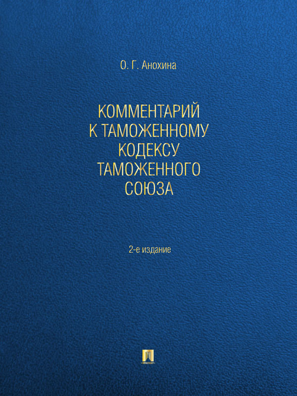 Комментарий к Таможенному кодексу Таможенного союза. ISBN 978-5-392-11083-4