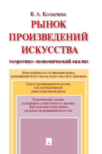 Рынок произведений искусства : теоретико-экономический анализ ISBN 978-5-392-11295-1
