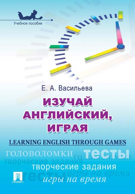 Изучай английский, играя (Learning English through Games) ISBN 978-5-392-12163-2