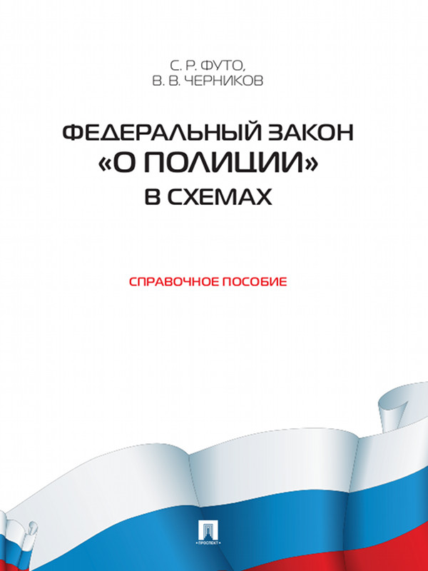 Федеральный закон «О полиции» в схемах ISBN 978-5-392-12410-7