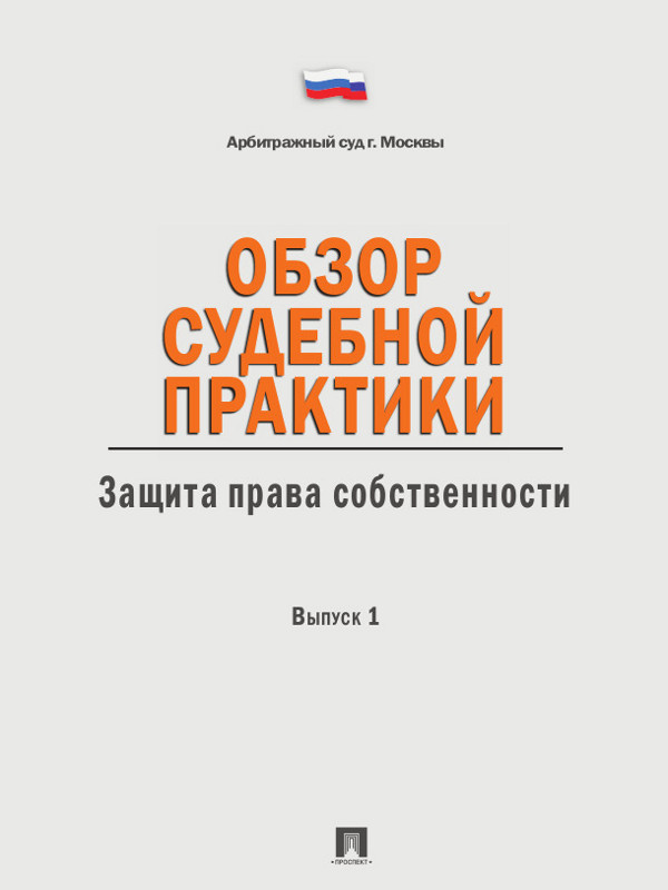 Обзор судебной практики. Защита права собственности. Выпуск 1 ISBN 978-5-392-13146-4