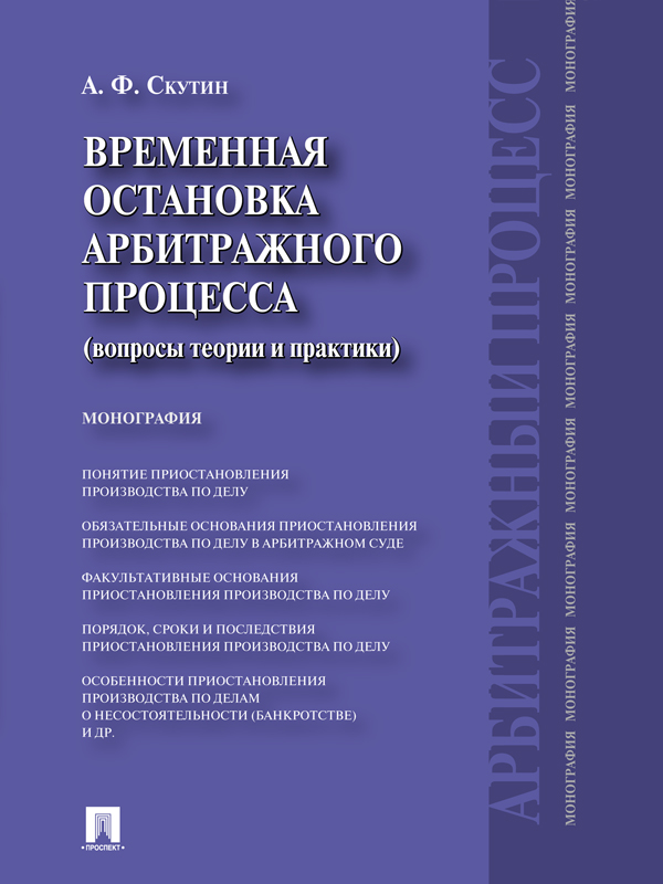 Временная остановка арбитражного процесса (вопросы теории и практики) ISBN 978-5-392-13529-5