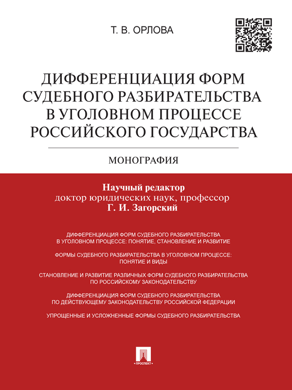 Дифференциация форм судебного разбирательства в уголовном процессе Российского государства ISBN 978-5-392-15515-6