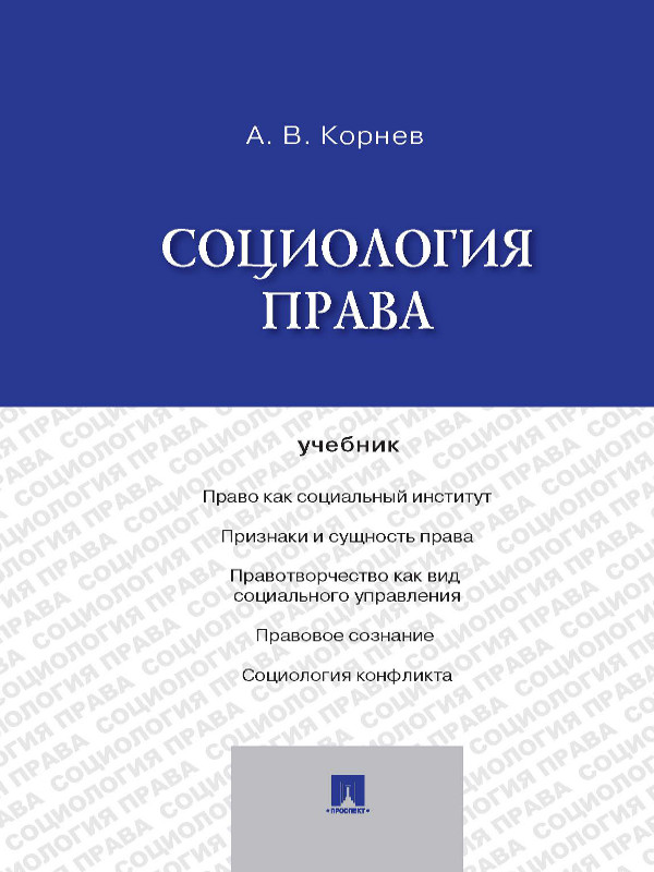 Социология права ISBN 978-5-392-16581-0
