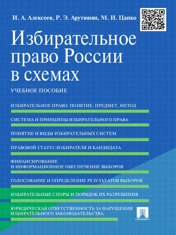 Избирательное право России в схемах: ISBN 978-5-392-16612-1