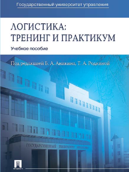 Логистика: тренинг и практикум ISBN 978-5-392-16894-1