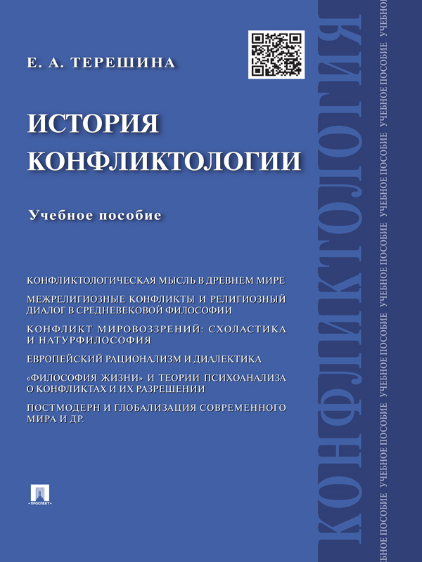 История конфликтологии ISBN 978-5-392-17444-7