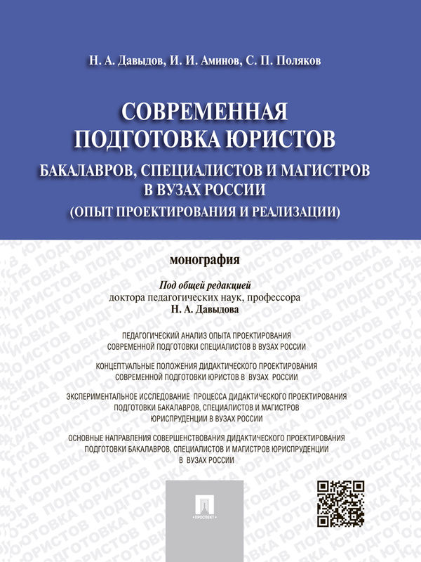 Современная подготовка юристов: бакалавров, специалистов и магистров в вузах России (опыт проектирования и реализации) ISBN 978-5-392-18659-4