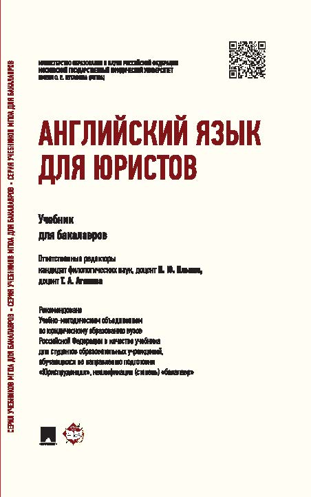 Английский язык для юристов ISBN 978-5-392-19014-0