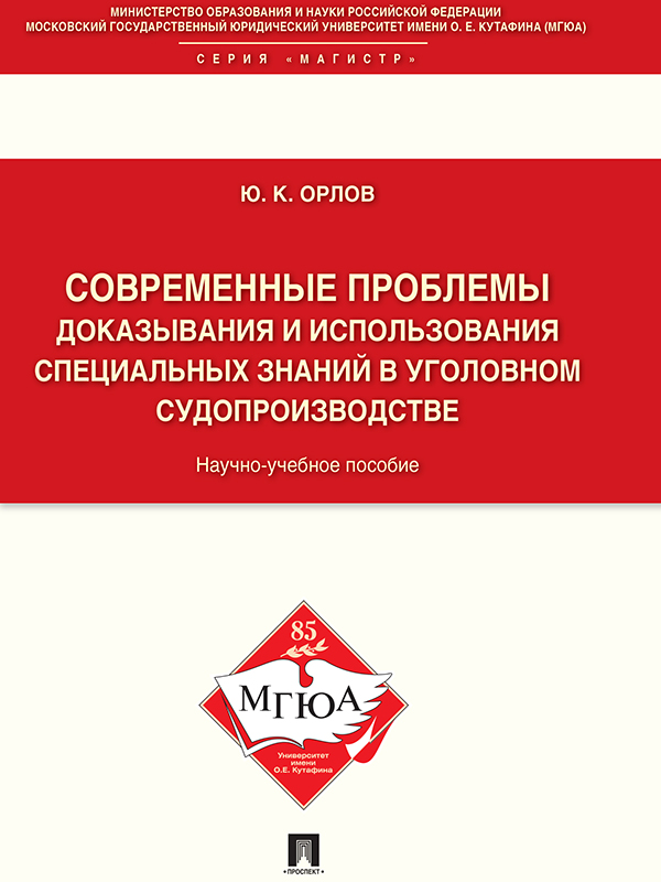Современные проблемы доказывания и использования специальных знаний в уголовном судопроизводстве ISBN 978-5-392-19220-5