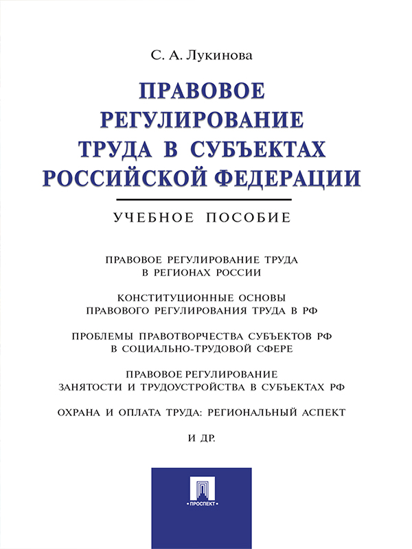 Правовое регулирование труда в субъектах Российской Федерации ISBN 978-5-392-19251-9