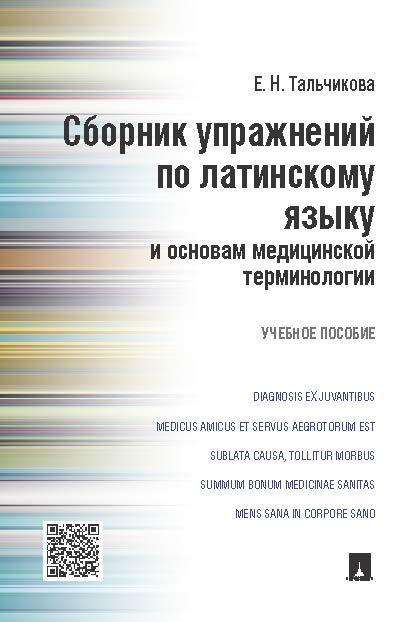 Сборник упражнений по латинскому языку и основам медицинской терминологии ISBN 978-5-392-19258-8