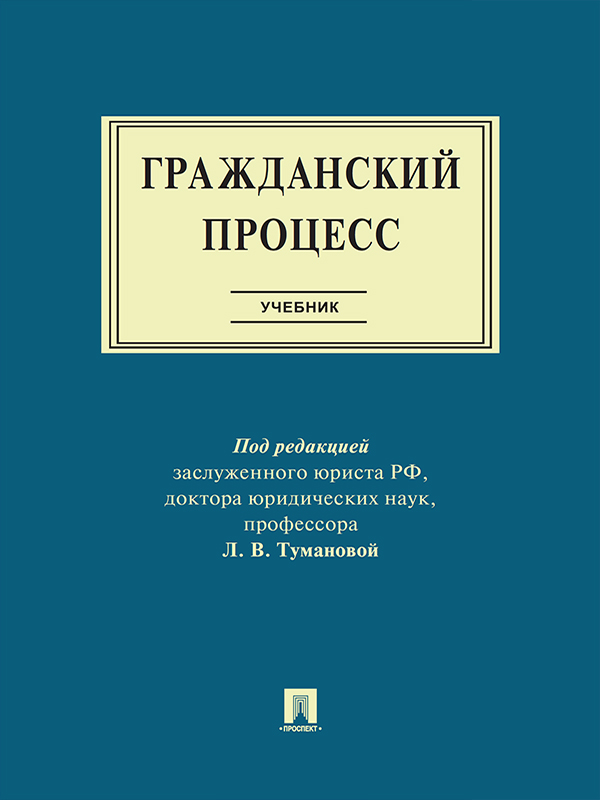 Гражданский процесс ISBN 978-5-392-19676-0