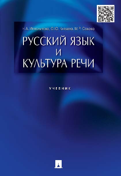 Русский язык и культура речи ISBN 978-5-392-20004-7