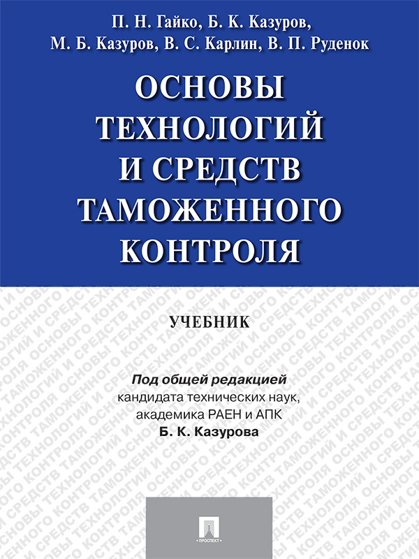 Основы технологий и средств таможенного контроля ISBN 978-5-392-20342-0
