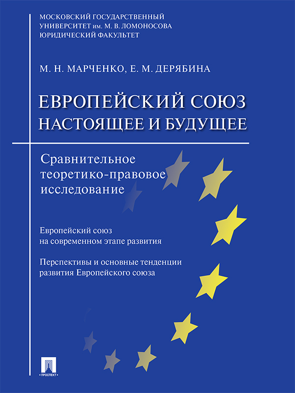 Европейский союз: настоящее и будущее : сравнительное теоретико-правовое исследование ISBN 978-5-392-21079-4