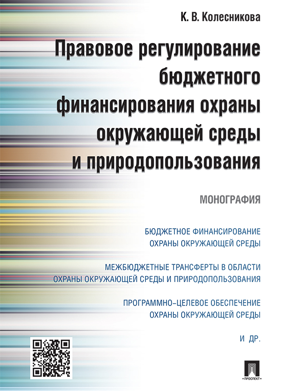 Правовое регулирование бюджетного финансирования охраны окружающей среды и природопользования ISBN 978-5-392-21113-5