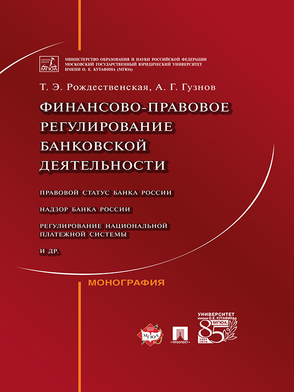 Финансово-правовое регулирование банковской деятельности ISBN 978-5-392-21140-1