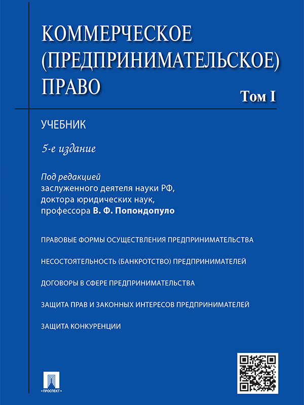 Коммерческое (предпринимательское) право: учебник : в 2 т. Т. 1 ISBN 978-5-392-21746-5