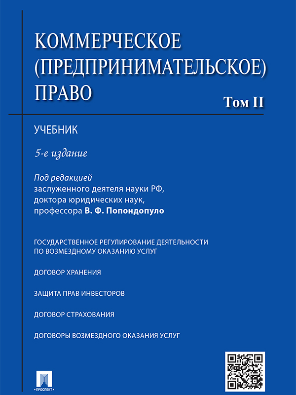 Коммерческое (предпринимательское) право: учебник : в 2 т. Т. 2 ISBN 978-5-392-21749-6