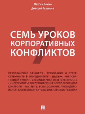 Семь уроков корпоративных конфликтов ISBN 978-5-392-21875-2