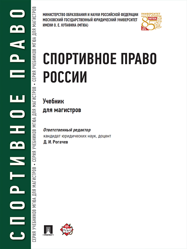 Спортивное право России ISBN 978-5-392-22332-9
