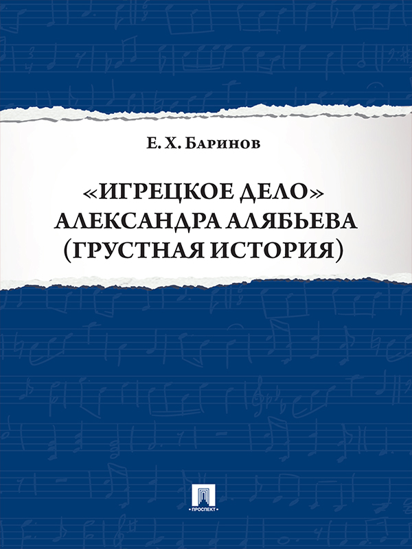 «Игрецкое дело» Александра Алябьева (грустная история) ISBN 978-5-392-23004-4