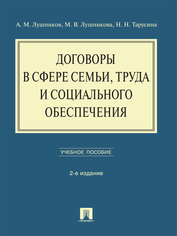 Договоры в сфере семьи, труда и социального обеспечения ISBN 978-5-392-23333-5