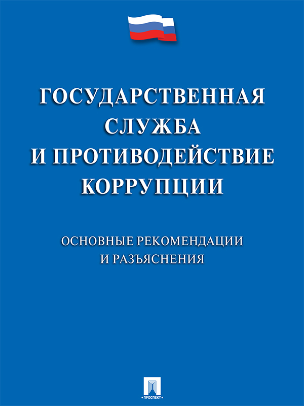Государственная служба и противодействие коррупции. Основные рекомендации и разъяснения ISBN 978-5-392-23538-4
