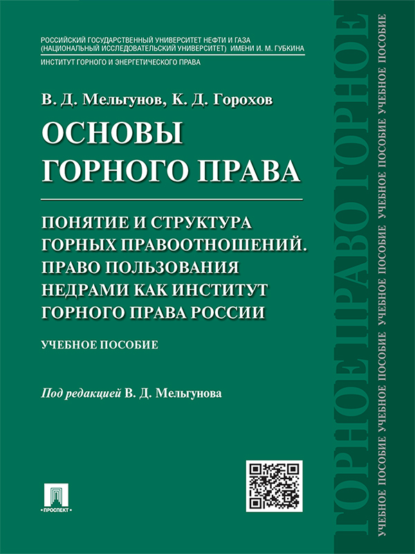 Основы горного права. Ч. 2. Понятие и структура горных правоотношений. Право пользования недрами как институт горного права России ISBN 978-5-392-23791-3