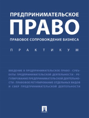 Предпринимательское право. Правовое сопровождение бизнеса ISBN 978-5-392-24107-1
