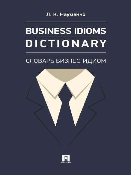 Business Idioms Dictionary: словарь бизнес-идиом ISBN 978-5-392-25291-6