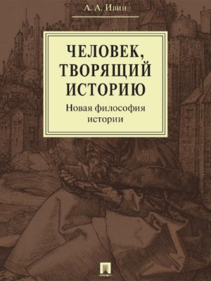 Человек, творящий историю. Новая философия истории ISBN 978-5-392-25302-9