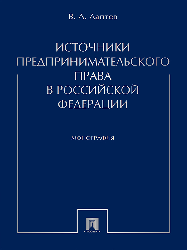 Источники предпринимательского права в Российской Федерации ISBN 978-5-392-25317-3