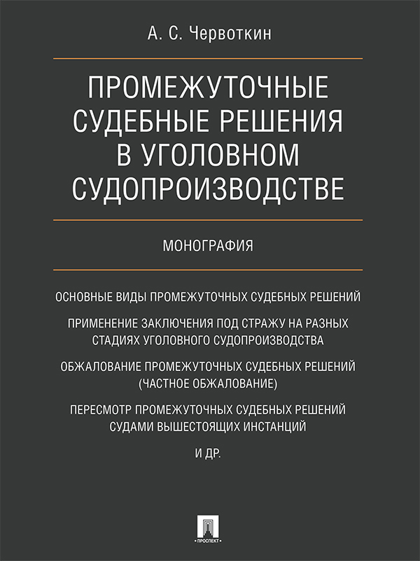 Промежуточные судебные решения в уголовном судопроизводстве ISBN 978-5-392-25319-7