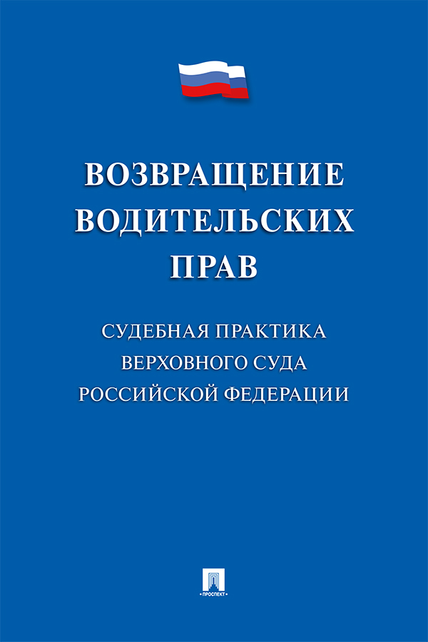 Возвращение водительских прав. Судебная практика Верховного Суда Российской Федерации ISBN 978-5-392-25767-6
