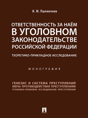 Ответственность за наём в уголовном законодательстве Российской Федерации: теоретико-прикладное исследование : монография ISBN 978-5-392-27463-5