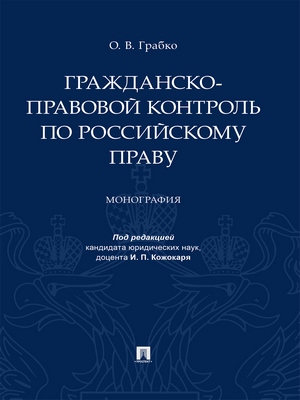 Гражданско-правовой контроль по российскому праву : монография ISBN 978-5-392-28814-4
