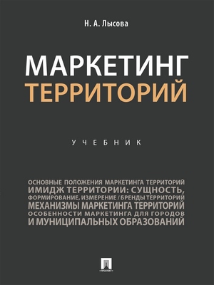 Маркетинг территорий : учебник ISBN 978-5-392-28831-1