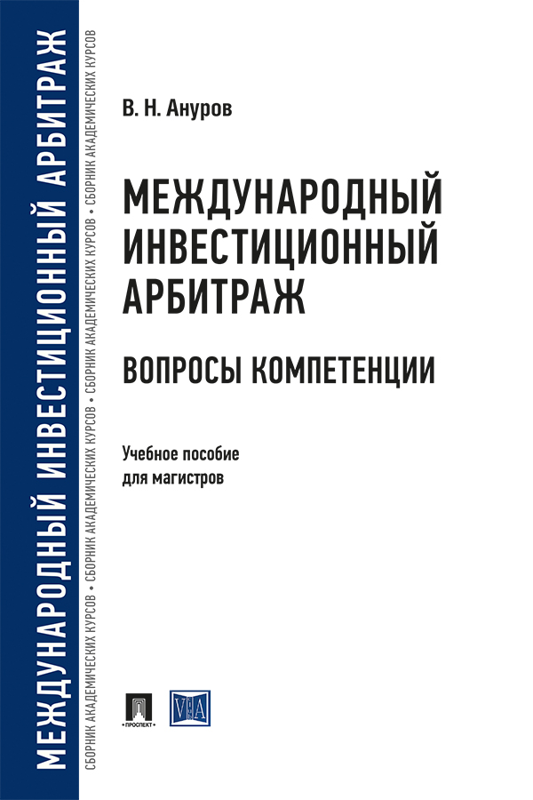 Международный инвестиционный арбитраж: вопросы компетенции : учебное пособие для магистров ISBN 978-5-392-30548-3
