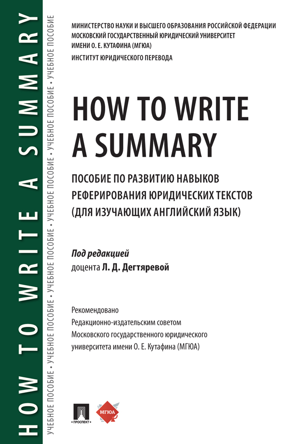 How to Write a Summary : пособие по развитию навыков реферирования юридических текстов (для изучающих английский язык) ISBN 978-5-392-31026-5